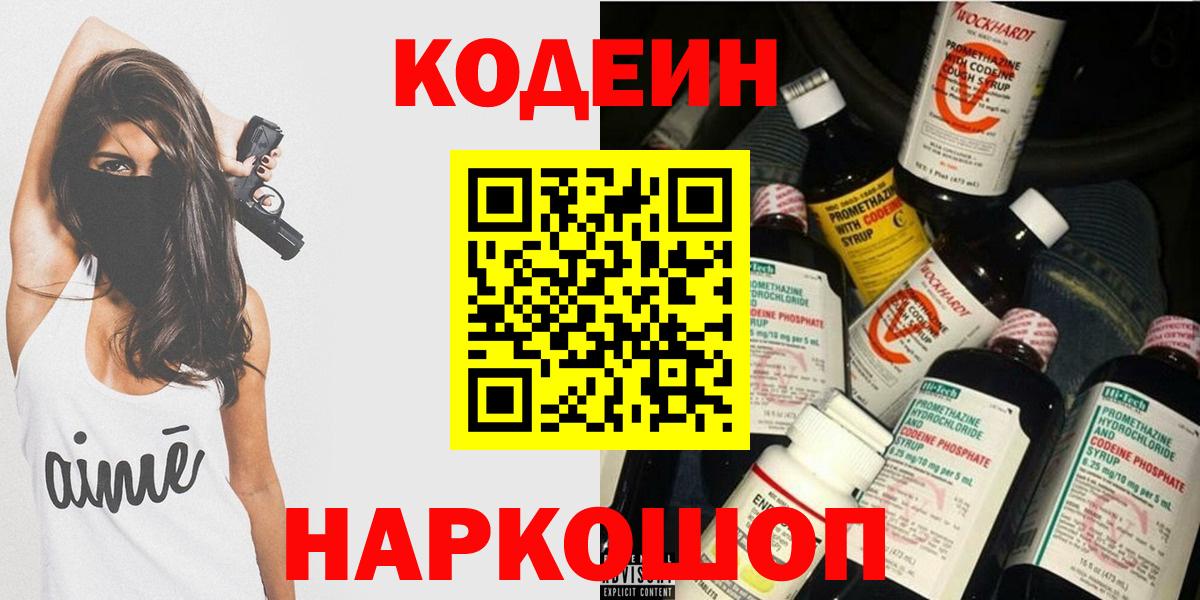Кодеин напиток Lean (лин)  Codein Purple Drank  Вход с VPN  Нижний Новгород 