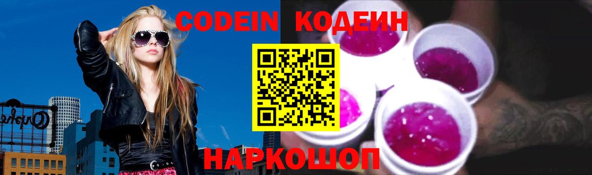 Кодеин Purple Drank Нижний Новгород